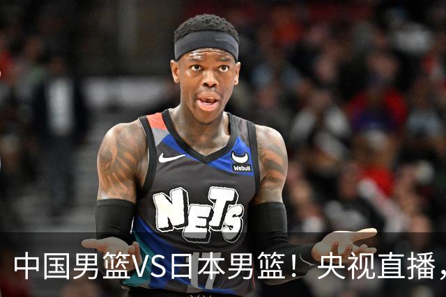 中国男篮VS日本男篮！央视直播，主教练郭士强回应，韩国媒体发声