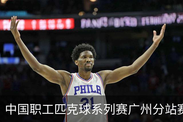 中国职工匹克球系列赛广州分站赛10月开打