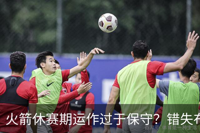 火箭休赛期运作过于保守？错失布朗成超级遗憾