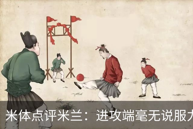 米体点评米兰：进攻端毫无说服力，后防线则宛如美国的高速公路