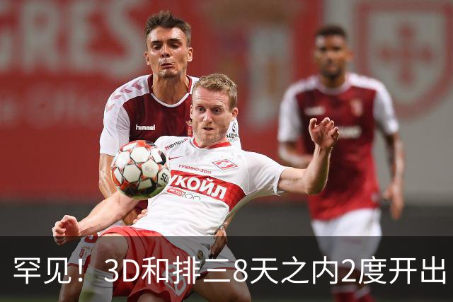 罕见！3D和排三8天之内2度开出“双胞胎号”